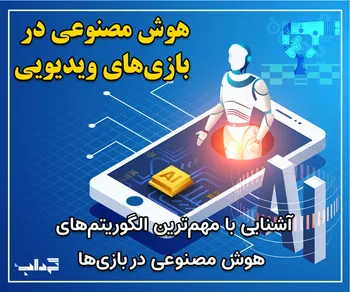 پرونده: آشنایی با مهم‌ترین الگوریتم‌های هوش مصنوعی در بازی‌های ویدیویی (بخش اول)
