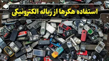 پرونده/ استفاده‌ی هکر‌ها از زباله‌های الکترونیکی