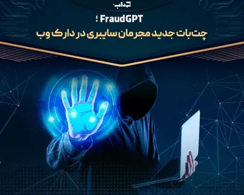 FraudGPT چت‌بات جدید مجرمان سایبری در دارک وب