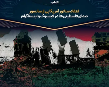 انتقاد سناتور آمریکایی از سانسور صدای فلسطینی‌ها در فیسبوک و اینستاگرام