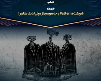 شرکت Patternz و جاسوسی از میلیارد‌ها کاربر | خبرنما