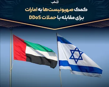 کمک صهیونیست‌ها به امارات برای مقابله با حملات DDoS