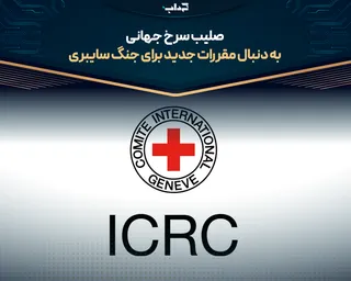 صلیب سرخ جهانی به دنبال مقررات جدید برای جنگ سایبری
