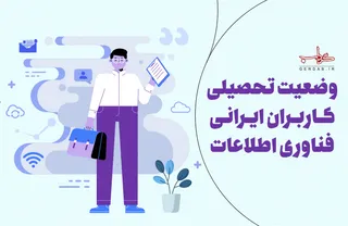 داده نما/ وضعیت تحصیلی کاربران فناوری اطلاعات