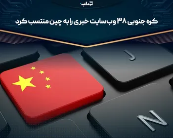 کره جنوبی ۳۸ وب‌سایت خبری را به چین منتسب کرد