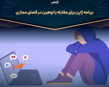 برنامه ژاپن برای مقابله با توهین در فضای مجازی