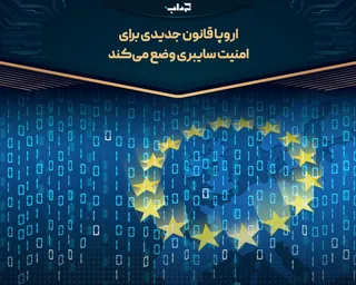 اروپا قانون جدیدی برای امنیت سایبری وضع می‌کند