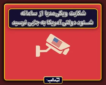شکایت ویکی‌مدیا از سامانه شنود دولتی آمریکا به جایی نرسید