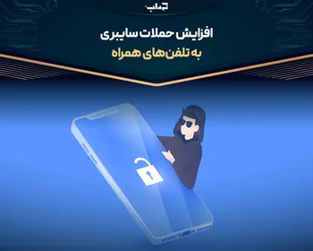 افزایش حملات سایبری به تلفن‌های همراه