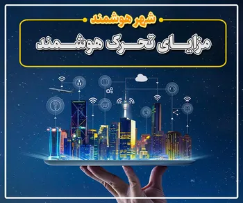 پرونده / شهر هوشمند (قسمت سوم): مزایای اصلی تحرک هوشمند