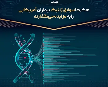 هکر‌ها سوابق ژنتیک بیماران آمریکایی را به مزایده می‌گذارند