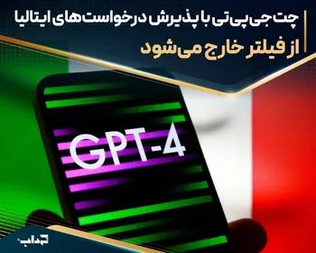 چت‌جی‌پی‌تی با پذیرش درخواست‌های ایتالیا از فیلتر خارج می‌شود