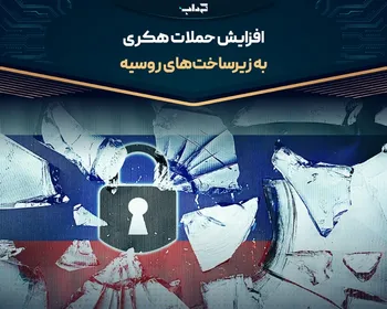 افزایش حملات هکری به زیرساخت‌های روسیه