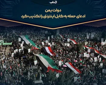 دولت یمن ادعای حمله به کابل اینترنتی را تکذیب کرد