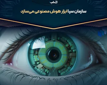 سازمان سیا ابزار هوش مصنوعی می‌سازد