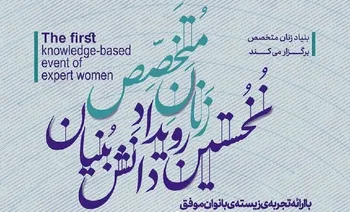 برگزاری نخستین رویداد دانش‌بنیان «زنان متخصص»