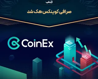صرافی کوینکس هک شد