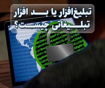 پرونده / تبلیغ‌افزار یا بدافزار تبلیغاتی چیست؟