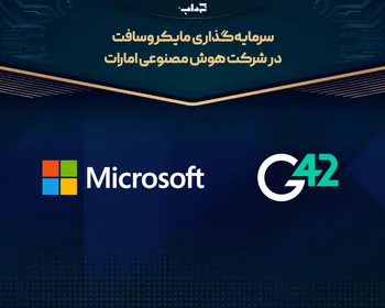 سرمایه‌گذاری مایکروسافت در شرکت هوش مصنوعی امارات