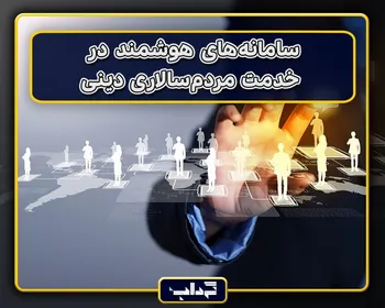 پرونده / سامانه‌های هوشمند در خدمت مردم‌سالاری دینی