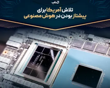 تلاش آمریکا برای پیشتاز بودن در هوش مصنوعی