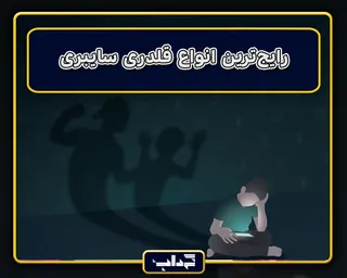 پرونده / رایج‌ترین انواع قلدری سایبری