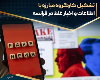 تشکیل کارگروه مبارزه با اطلاعات و اخبار غلط در فرانسه