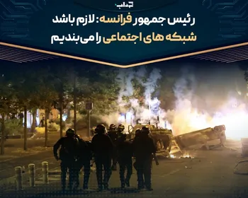 رئیس‌جمهور فرانسه: لازم باشد شبکه‌های اجتماعی را می‌بندیم