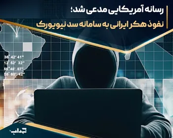 رسانه آمریکایی مدعی شد؛ نفوذ هکر ایرانی به سامانه سد نیویورک