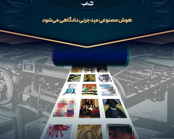 هوش مصنوعی میدجرنی دادگاهی می‌شود
