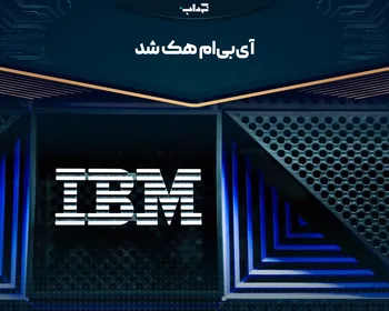 آی‌بی‌ام هک شد