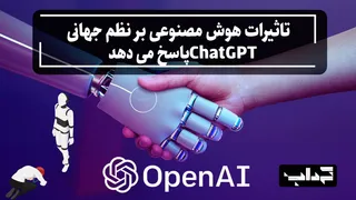 مستند / پاسخ‌های ChatGPT به تاثیرات سیاسی اجتماعی هوش مصنوعی