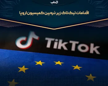 اقدامات تیک‌تاک زیر ذره‌بین کمیسیون اروپا