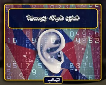 پرونده / شنود شبکه چیست؟