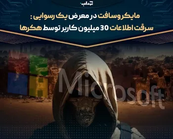 مایکروسافت در معرض یک رسوایی/ سرقت اطلاعات ۳۰ میلیون کاربر توسط هکر‌ها