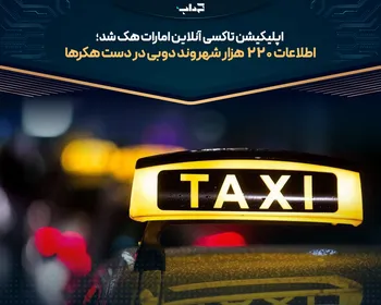 اطلاعات ۲۲۰ هزار شهروند دوبی در دست هکر‌ها