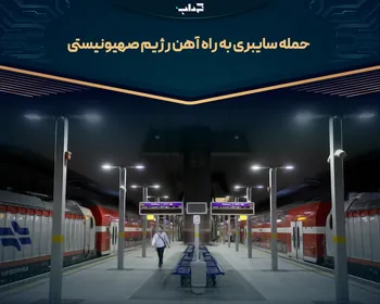 حمله سایبری به راه آهن رژیم صهیونیستی