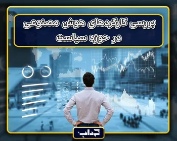 پرونده / بررسی کارکرد‌های هوش مصنوعی در حوزه سیاست
