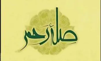 فرهنگ صله رحم در دام فضای مجازی