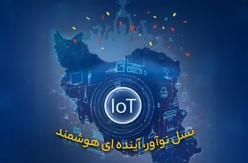 ششمین دوره لیگ اینترنت اشیای ایران برگزار می‌شود