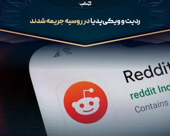 ردیت و ویکی‌پدیا در روسیه جریمه شدند
