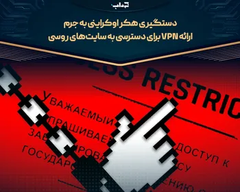 دستگیری هکر اوکراینی به جرم ارائه VPN برای دسترسی به سایت‌های روسی
