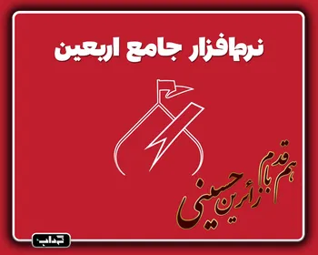 هم‌قدم با زائرین حسینی؛ با نرم‌افزار جامع اربعین آشنا شوید