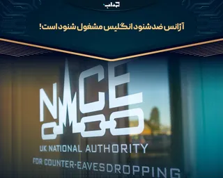 آژانس ضدشنود انگلیس مشغول شنود است!