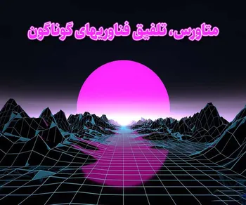 پرونده/ متاورس، تلفیق فناوری‌های گوناگون