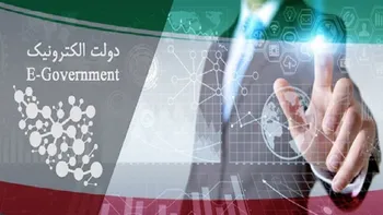 گزارش عملکرد دستگاه‌ها در ارائه خدمات دولت الکترونیک قرائت شد