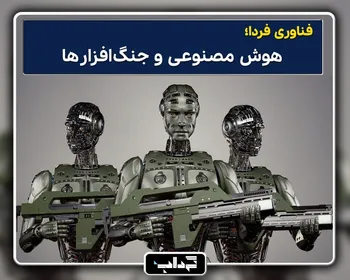 پرونده/ فناوری‌های فردا: هوش مصنوعی و جنگ‌افزار‌ها