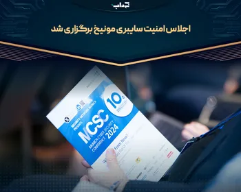 اجلاس امنیت سایبری مونیخ برگزاری شد