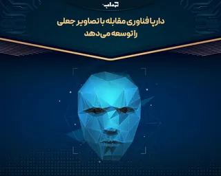 دارپا فناوری مقابله با تصاویر جعلی را توسعه می‌دهد