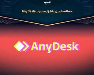 حمله سایبری به ابزار محبوب AnyDesk